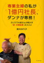 【3980円以上送料無料】専業主婦の私が1億円社長、ダンナが専務! カリスマ大家さんが明かす「新・夫婦起業」のススメ/鈴木ゆり子/著