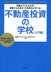 【3980円以上送料無料】不動産投資の学校　知識ゼロでも大丈夫！基礎から応用までを体系的に学べる！　入門編　「お金持ち大家さんになりたい！」と思ったら必ず読む本／日本ファイナンシャルアカデミー／編著