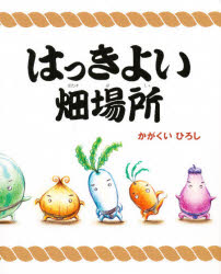 【3980円以上送料無料】はっきよい畑場所／かがくいひろし／作