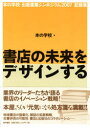 【3980円以上送料無料】書店の未来をデザインする Bookstore Innovation 本の学校・出版産業シンポジウム2007記録集/本の学校/編