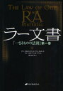 ラー文書　「一なるものの法則」　第1巻／ドン・エルキンズ／著　カーラ・L．ルカート／著　ジェームズ・マッカーティ／著　紫上はとる／訳