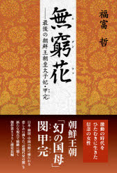 駒草出版 閔／甲完　閔甲完／小説 327P　20cm ムグンフア　ムキユウカ　サイゴ　ノ　チヨウセン　オウチヨウ　コウタイシヒ　カプワン フクトミ，サトシ