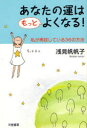 【3980円以上送料無料】あなたの運はもっとよくなる! 私が実践している36の方法/浅見帆帆子/著