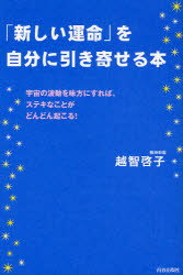 【3980円以上送料無料】「新しい運命」を自分に引き寄せる本　宇宙の波動を味方にすれば、ステキなこと..