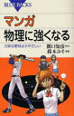 【3980円以上送料無料】マンガ物理に強くなる 力学は野球よりやさしい／関口知彦／原作 鈴木みそ／漫画