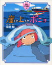 【3980円以上送料無料】崖の上のポニョ/宮崎駿/原作・脚本・監督