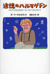 【3980円以上送料無料】追憶のハルマゲドン／カート・ヴォネガット／著　浅倉久志／訳