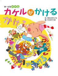 【3980円以上送料無料】カケルがかける　み～んなかける／きむらゆういち／文　ひらのてつお／絵