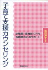 【3980円以上送料無料】子育て支援カウンセリング　幼稚園・保育所で行う保護者の心のサポート／石川洋子／編集