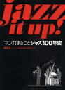 jazz　it　up！　マンガまるごとジャズ100年史／南武成／著　鈴木真由美／訳　加藤祐子／訳