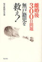 【3980円以上送料無料】離婚後300日問題無戸籍児を救え!/毎日新聞社会部/著