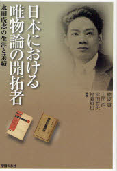 【3980円以上送料無料】日本における唯物論の開拓者　永田広志の生涯と業績／鯵坂真／編著　上田浩／編著　宮田哲夫／編著　村瀬裕也／編著