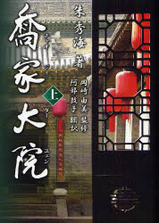 【3980円以上送料無料】喬家大院 上/朱秀海/著 阿部敦子/訳 岡崎由美/監修