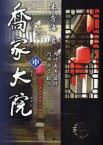 【3980円以上送料無料】喬家大院　中／朱秀海／著　阿部敦子／訳　岡崎由美／監修