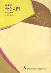 【3980円以上送料無料】日本語　かな入門　中国語版　第2版／