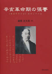 【3980円以上送料無料】辛亥革命期の張謇　〈柳西草堂日記〉読書亡羊の記／藤岡喜久男／著