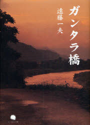 【3980円以上送料無料】ガンタラ橋　遠藤一夫詩集／遠藤一夫／著