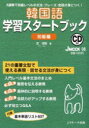 【3980円以上送料無料】韓国語学習スタートブック 初級編 CD付/安 垠姫 著