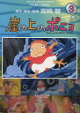 【3980円以上送料無料】崖の上のポニョ スタジオジブリ作品 3/宮崎駿/原作・脚本・監督 アニメージュ編集部/編