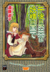 【3980円以上送料無料】午後のお茶は妖精の国で／遠藤　淑子　著