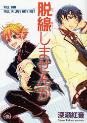 【3980円以上送料無料】脱線しませんか／深瀬　紅音　著