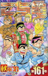 【3980円以上送料無料】こちら葛飾区亀有公園前派出所　第161巻／秋本治／著