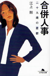 Other - 【3980円以上送料無料】合併人事　二十九歳の憂鬱／江上剛／〔著〕
