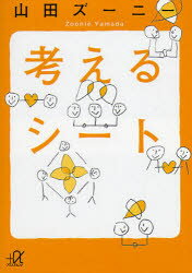 【3980円以上送料無料】考えるシート／山田ズーニー／〔著〕