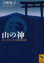 【3980円以上送料無料】山の神 易・五行と日本の原始蛇信仰/吉野裕子/〔著〕