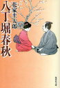 【3980円以上送料無料】八丁堀春秋/花家圭太郎/著