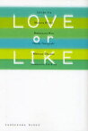 【3980円以上送料無料】LOVE　or　LIKE／石田衣良／著　中田永一／著　中村航／著　本多孝好／著　真伏修三／著　山本幸久／著