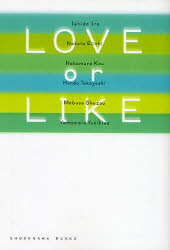 【3980円以上送料無料】LOVE or LIKE/石田衣良/著 中田永一/著 中村航/著 本多孝好/著 真伏修三/著 山本幸久/著