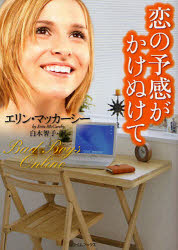 ライムブックス　マ1−2 原書房 357P　15cm コイ　ノ　ヨカン　ガ　カケヌケテ　ライム　ブツクス　マ−1−2 マツカ−シ−，エリン　MCCARTHY，ERIN　シラキ，トモコ