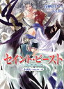 【3980円以上送料無料】セイント・ビースト 喪失~FALLEN~/有栖川ケイ/著 あさぎ桜/イラスト
