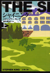 General Art and Science - 【3980円以上送料無料】シャイニング　上　新装版／スティーヴン・キング／著　深町真理子／訳