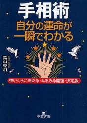 【3980円以上送料無料】手相術　自分の運命が一瞬でわかる　怖いくらい当たる・みるみる開運・決定版／高山東明／著