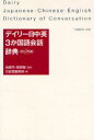 【3980円以上送料無料】デイリー日中英3か国語会話辞典 カジュアル版/池田巧/監修 胡興智/監修 三省堂編修所/編