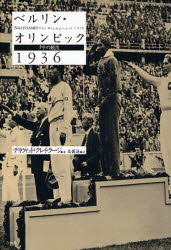 【3980円以上送料無料】ベルリン・オリンピック1936　ナチの競技／デイヴィッド・クレイ・ラージ／著　..