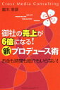 【3980円以上送料無料】御社の売上が6倍になる!「新」プロデュース術 お金も時間も紹介もいらない!/露木幸彦/著