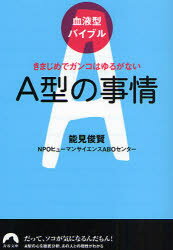 【3980円以上送料無料】A型の事情　きまじめでガンコはゆるがない／能見俊賢／著　ヒューマンサイエンスABOセンター／著