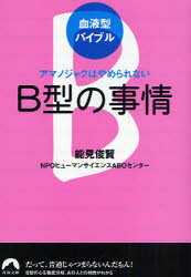 【3980円以上送料無料】B型の事情　アマノジャクはやめられない／能見俊賢／著　ヒューマンサイエンスABOセンター／著