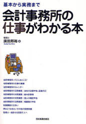 【3980円以上送料無料】会計事務所の仕事がわかる本　基本から実務まで／須田邦裕／著