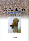 【送料無料】馬冑が来た道　古代東国研究の新視点／金井塚良一／著