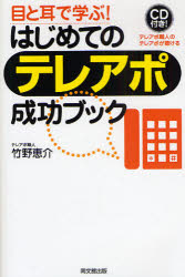 【3980円以上送料無料】目と耳で学ぶ！はじめてのテレアポ成功ブック　テレアポ職人のテレアポが聴ける..