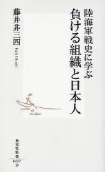 集英社新書　0457 集英社 日本／国防／歴史　陸軍／日本　海軍／日本 238P　18cm リクカイグン　センシ　ニ　マナブ　マケル　ソシキ　ト　ニホンジン　シユウエイシヤ　シンシヨ　457 フジイ，ヒサシ