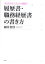 【3980円以上送料無料】履歴書・職務経歴書の書き方　カリスマエージェント直伝！／細井智彦／著