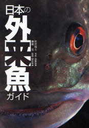 文一総合出版 魚類　外来動物 157P　21cm ニホン　ノ　ガイライギヨ　ガイド マツザワ，ヨウジ　セノウ，ヒロシ