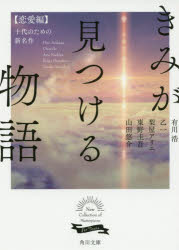 【3980円以上送料無料】きみが見つける物語　十代のための新名作　恋愛編／有川浩／〔著〕　乙一／〔著〕　梨屋アリエ／〔著〕　東野圭吾／〔著〕　山田悠介／〔著〕　角川文庫編集部／編