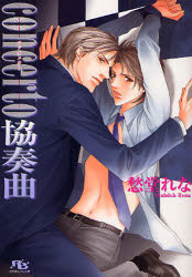 【3980円以上送料無料】concerto協奏曲／愁堂れな／著