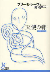 光文社古典新訳文庫　KAフ5−1 光文社 407P　16cm テンシ　ノ　チヨウ　コウブンシヤ　コテン　シンヤク　ブンコ　KA−フ−5−1 レ−ヴイ，プリ−モ　LEVI，PRIMO　セキグチ，エイコ